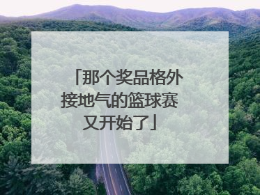 那个奖品格外接地气的篮球赛又开始了