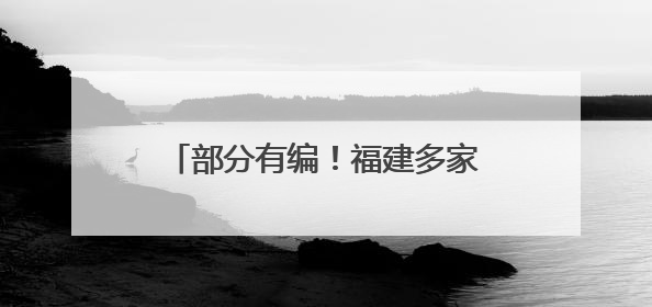 部分有编！福建多家事业单位正在招聘