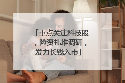 重点关注科技股，险资扎堆调研，发力长钱入市