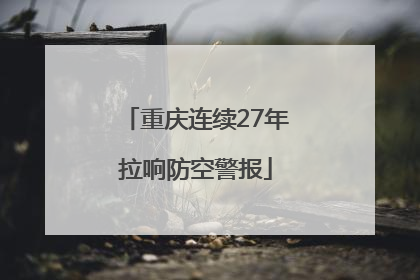 重庆连续27年拉响防空警报