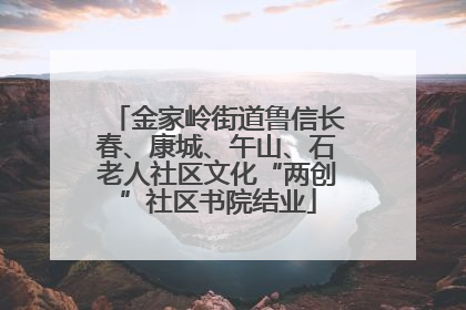 金家岭街道鲁信长春、康城、午山、石老人社区文化“两创”社区书院结业