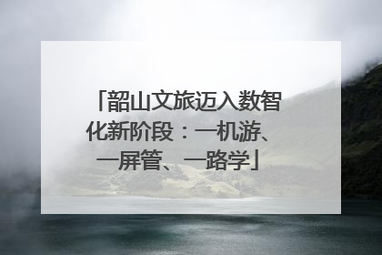 韶山文旅迈入数智化新阶段：一机游、一屏管、一路学