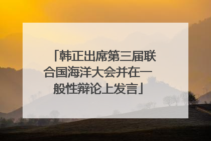 韩正出席第三届联合国海洋大会并在一般性辩论上发言