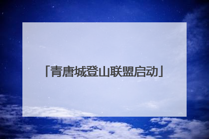 青唐城登山联盟启动