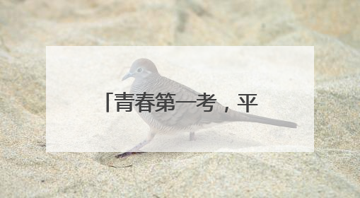 青春第一考，平安第一哨！菏泽交警直属一大队“超能护航”