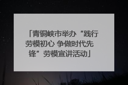 青铜峡市举办“践行劳模初心 争做时代先锋”劳模宣讲活动