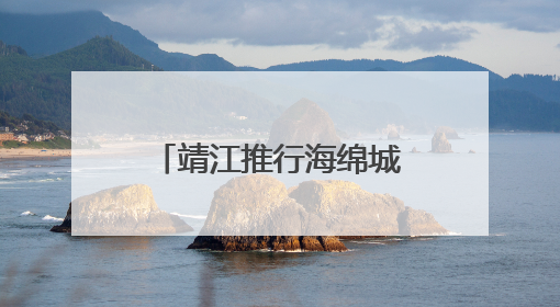 靖江推行海绵城市建设 硬质化道路看不到雨水口