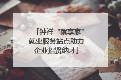 钟祥“就享家”就业服务站点助力企业招贤纳才