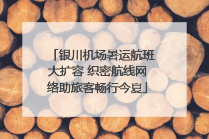 银川机场暑运航班大扩容 织密航线网络助旅客畅行今夏