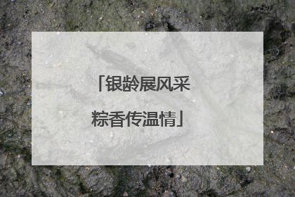 银龄展风采 粽香传温情