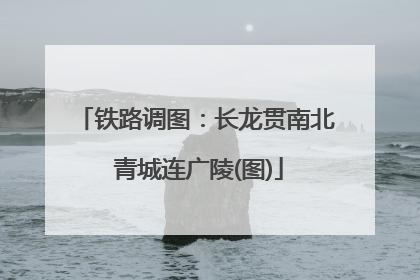 铁路调图：长龙贯南北 青城连广陵(图)