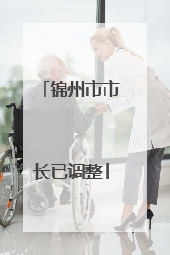 锦州市市长已调整