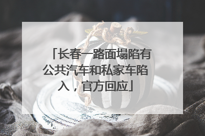 长春一路面塌陷有公共汽车和私家车陷入，官方回应