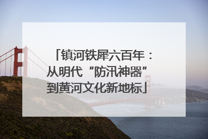 镇河铁犀六百年：从明代“防汛神器”到黄河文化新地标