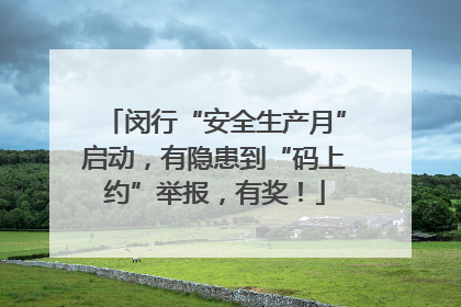 闵行“安全生产月”启动，有隐患到“码上约”举报，有奖！