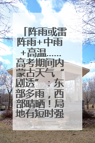阵雨或雷阵雨+中雨+高温……高考期间内蒙古天气“剧透”：东部多雨，西部晴晒！局地有短时强降水