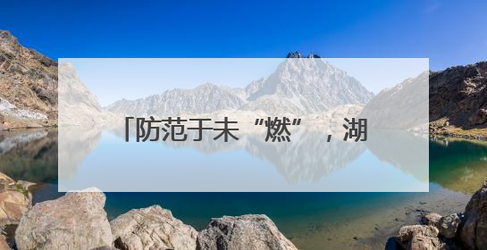 防范于未“燃”，湖北谷城警消联合开展消防安全宣传活动