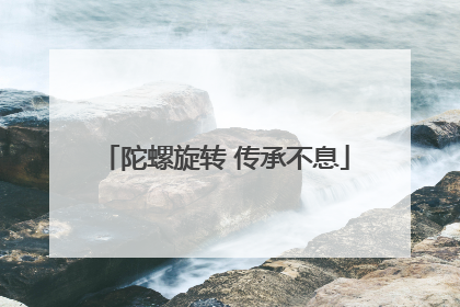 陀螺旋转 传承不息
