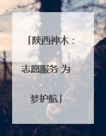 陕西神木：志愿服务 为梦护航