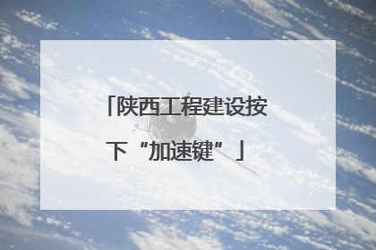 陕西工程建设按下“加速键”