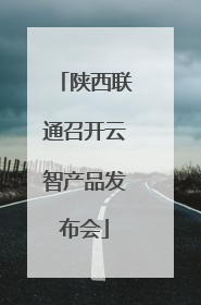 陕西联通召开云智产品发布会