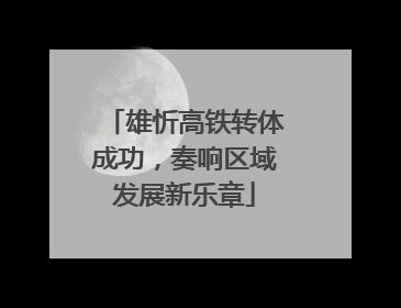 雄忻高铁转体成功，奏响区域发展新乐章
