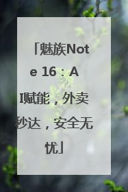 魅族Note 16：AI赋能，外卖秒达，安全无忧
