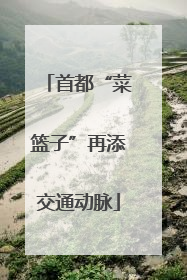 首都“菜篮子”再添交通动脉