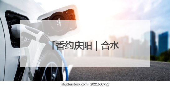 香约庆阳｜合水唐旗村开启农产品直播“云”销路