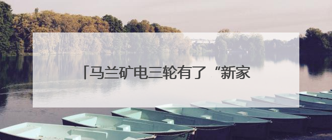 马兰矿电三轮有了“新家” 车辆停放整齐划一