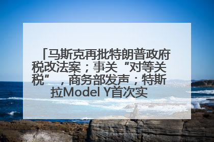 马斯克再批特朗普政府税改法案；事关“对等关税”，商务部发声；特斯拉Model Y首次实现全自动驾驶交付；巴菲特捐赠60亿美元股票丨每经早参