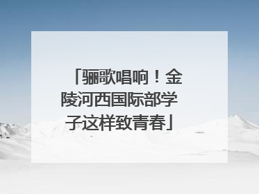 骊歌唱响！金陵河西国际部学子这样致青春
