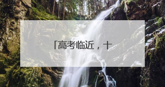 高考临近，十堰交警发布高考期间出行提醒