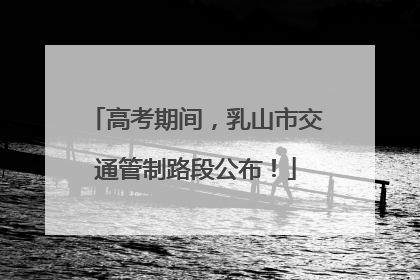 高考期间，乳山市交通管制路段公布！