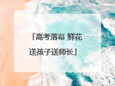 高考落幕 鲜花送孩子送师长