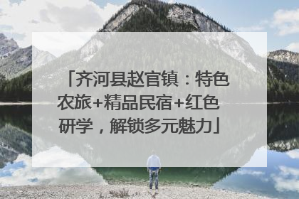 齐河县赵官镇：特色农旅+精品民宿+红色研学，解锁多元魅力