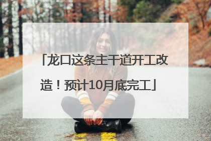龙口这条主干道开工改造！预计10月底完工