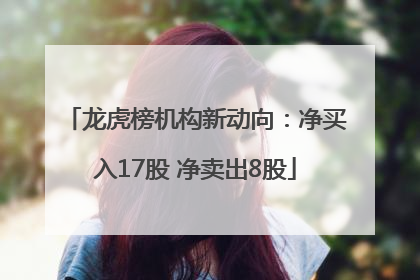 龙虎榜机构新动向：净买入17股 净卖出8股