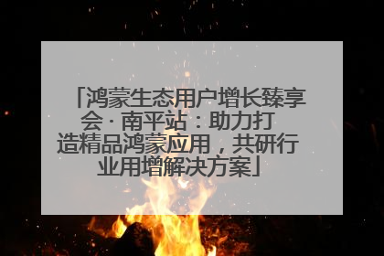 鸿蒙生态用户增长臻享会 · 南平站：助力打造精品鸿蒙应用，共研行业用增解决方案