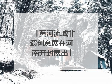 黄河流域非遗创意展在河南开封展出