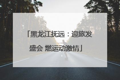 黑龙江抚远：迎旅发盛会 燃运动激情