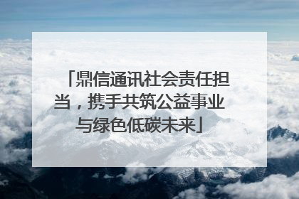 鼎信通讯社会责任担当，携手共筑公益事业与绿色低碳未来