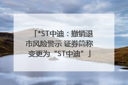 *ST中迪：撤销退市风险警示 证券简称变更为“ST中迪”