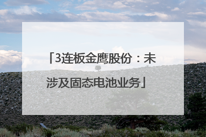 3连板金鹰股份：未涉及固态电池业务