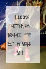100%国产化 揭秘中国“蓝盔”作战装备
