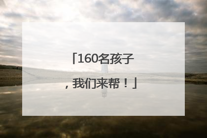 160名孩子，我们来帮！