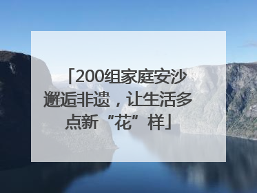 200组家庭安沙邂逅非遗，让生活多点新“花”样