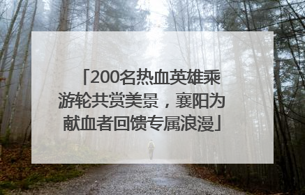 200名热血英雄乘游轮共赏美景，襄阳为献血者回馈专属浪漫