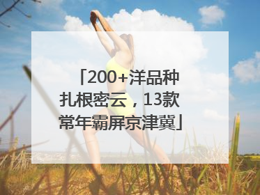 200+洋品种扎根密云，13款常年霸屏京津冀