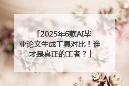 2025年6款AI毕业论文生成工具对比！谁才是真正的王者？